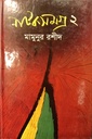 নাটকসমগ্র 2