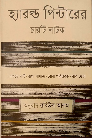 [9789842002380] হ্যারল্ড পিন্টারের চারটি নাটক