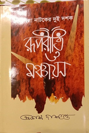 [9789849391913] বাংলা নাটকের দুই দশক রূপরীতি ও মঞ্চায়ন