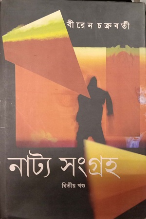 [4996600000006] নাট্য সংগ্রহ