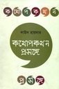 কথোপকথন প্রসঙ্গে