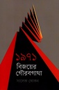 ১৯৭১ বিজয়ের গৌরবগাথা