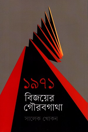 [9789849553410] ১৯৭১ বিজয়ের গৌরবগাথা