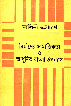 [9789388351218] নির্মাণের সামাজিকতা ও আধুনিক বাংলা উপন্যাস