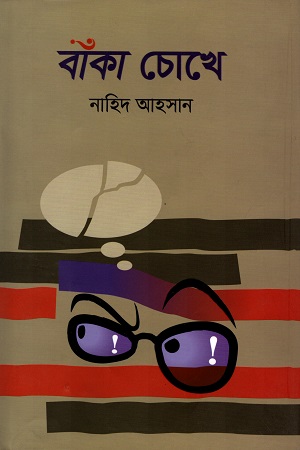 [9789849554103] বাঁকা চোখে