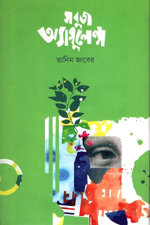 [9789843501004] সবুজ অ্যাম্বুলেন্স