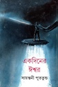 একদিনের ঈশ্বর