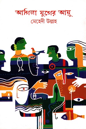 [9789843502209] আগিলা যুগের আয়ু