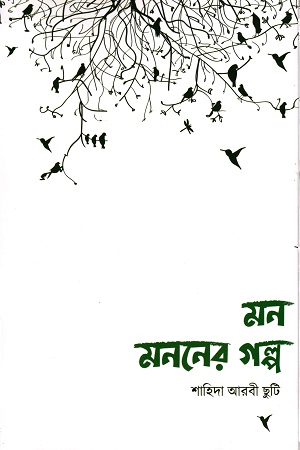 [9789849452836] মন মননের গল্প
