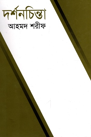 [9843107888] দর্শনচিন্তা