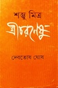 শম্ভু মিত্র শ্রীচরনেষু