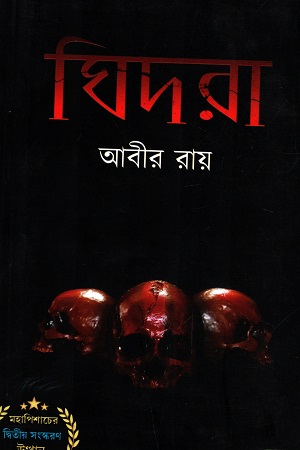 [9789386548856] ঘিদরা