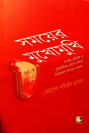 [9789849590705] সময়ের মুখোমুখি