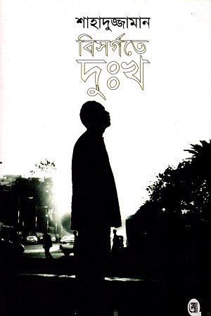 [50650000000075] বিসর্গতে দুঃখ