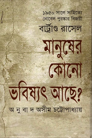 [9789847210025] মানুষের কোনো ভবিষ্যৎ আছে?