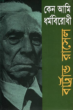 [9847000001269] কেন আমি ধর্মবিরোধী