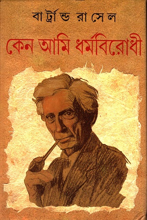 [9788185459998] কেন আমি ধর্মবিরোধী