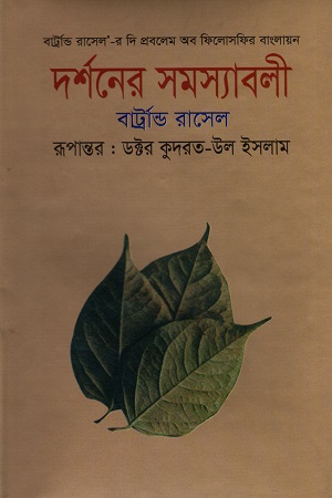 [9789847020815] দর্শনের সমস্যাবলী