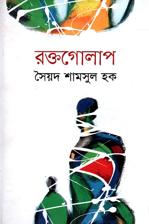 [9789849186175] রক্তগোলাপ