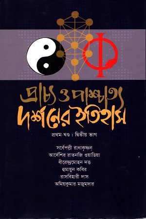 [9789849395294] প্রাচ্য ও পাশ্চাত্য দর্শনের ইতিহাস দ্বিতীয় খণ্ড