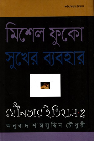 [9847009200662] যৌনতার ইতিহাস ২ : সুখের ব্যবহার