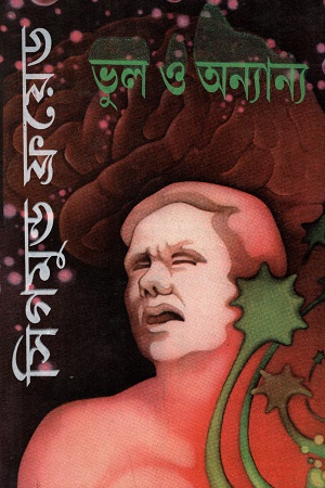 [50650000000082] ভুল ও অন্যান্য