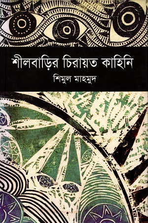 [9789849170020] শীলবাড়ির চিরায়ত কাহিনি
