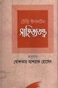 সাহিত্যতত্ত্ব