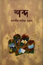 শব্দ