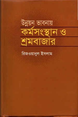 [9789845061995] উন্নয়ন ভাবনায় কর্মসংস্থান ও শ্রমবাজার