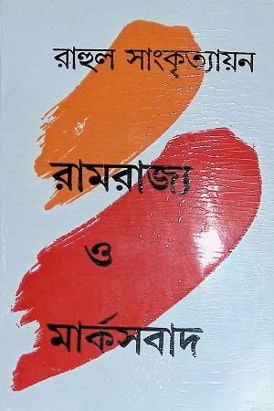 [8185696136] রামরাজ্য ও মার্কসবাদ
