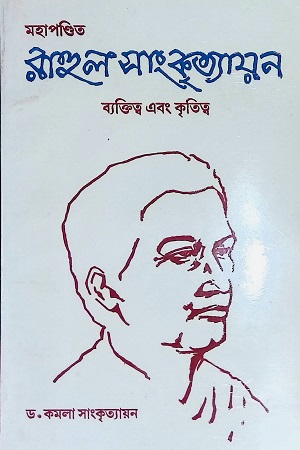 [5018100000009] মহাপণ্ডিত রাহুল সাংকৃত্যায়ন ব্যাক্তিত্ব ও কৃতিত্ব