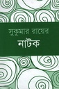 সুকুমার রায়ের নাটক