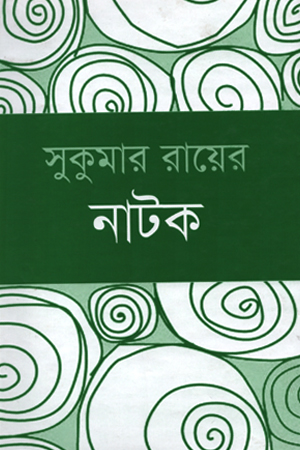 [9847034303254] সুকুমার রায়ের নাটক