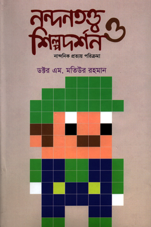 [9789848799970] নন্দনতত্ত্ব শিল্পদর্শন ও  নান্দনিক প্রত্যয় পরিক্রমা - দ্বিতীয় খণ্ড