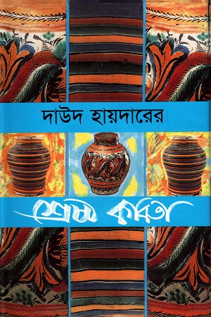 [9844101856] দাউদ হায়দারের শ্রেষ্ঠ কবিতা