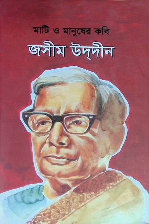 [9789848875476] মাটি ও মানুষের কবি জসীম উদদীন