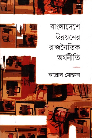 [9789849490357] বাংলাদেশের উন্নয়নের রাজনৈতিক অর্থনীতি