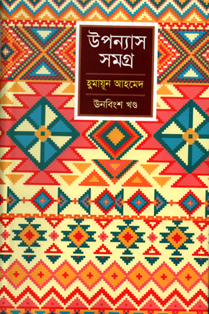 [5021200000008] উপন্যাস সমগ্র ( ঊনবিংশ খন্ড)