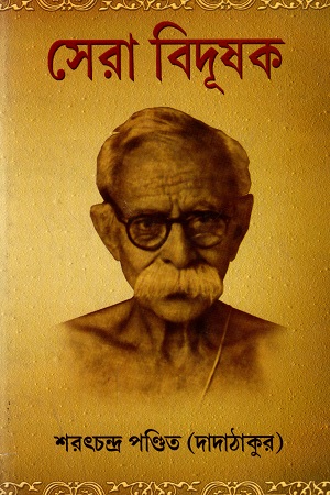 [9789350201022] সেরা বিদূষক