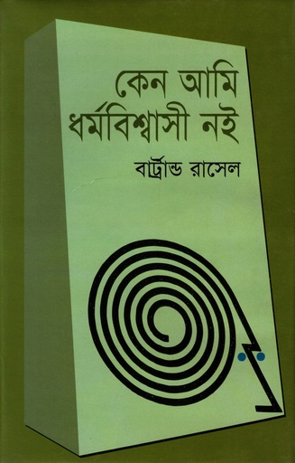 [9789848964467] কেন আমি ধর্মবিশ্বাসী নই