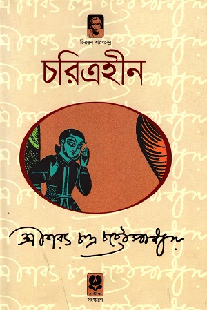 [9789848795958] চরিত্রহীন