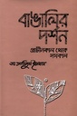 বাঙালির দর্শন : প্রাচীনকাল থেকে সমকাল