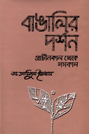 [9844102715] বাঙালির দর্শন : প্রাচীনকাল থেকে সমকাল