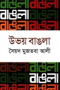 উভয় বাঙলা