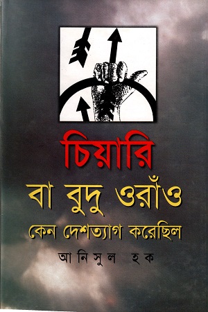 [9844582113] চিয়ারি বা বুদু ওরাঁও কেন দেশত্যাগ করেছিল