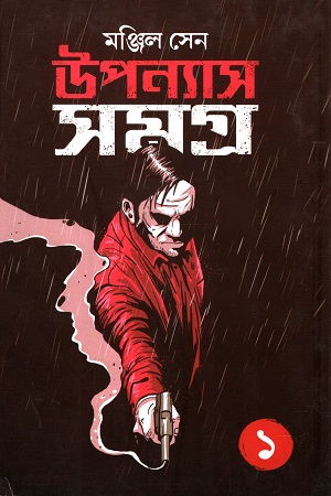 [5025100000007] উপন্যাস সমগ্র ১