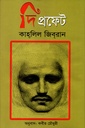 দি প্রফেট