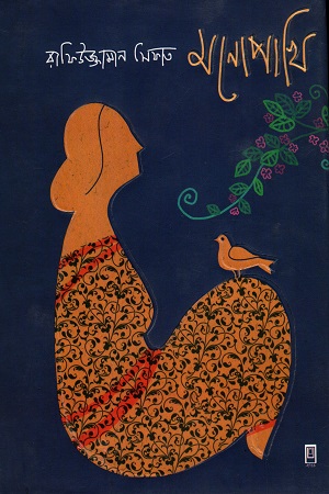 [9789849405153] মনোপাখি