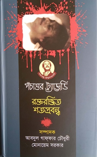 [9789840424788] পঁচাত্তর ট্র্যাজেডি রক্তরঞ্জিত শতপ্রবন্ধ